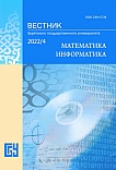 4, 2022 - Вестник Бурятского государственного университета. Математика, информатика