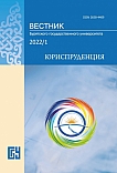 1, 2022 - Вестник Бурятского государственного университета. Юриспруденция