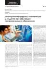 Формирование цифровых компетенций у студентов при реализации программ высшего образования