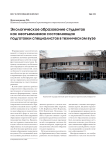 Экологическое образование студентов как неотъемлемая составляющая подготовки специалистов в техническом вузе