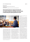 Организационно-педагогические условия развития профессиональных компетенций преподавателя вуза