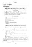 Эффект Комптона (Версия)