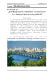 Демпфирующие устройства Кагановского для защиты мостов от колебаний