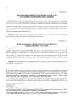 Российские банки в Республике Казахстан в условиях экономических санкций