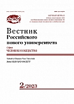 2, 2023 - Вестник Российского нового университета. Серия: Человек и общество