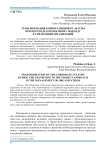 Трансформация корпоративной культуры при переходе к проектному подходу в управлении организаций