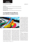 О конкурентоспособности российских университетов