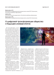 О цифровой трансформации общества и будущем университетов