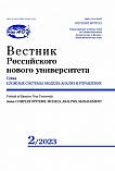 2, 2023 - Вестник Российского нового университета. Серия: Сложные системы: модели, анализ и управление