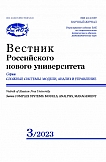3, 2023 - Вестник Российского нового университета. Серия: Сложные системы: модели, анализ и управление