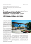 О методологическом подходе к разработке Федеральных государственных образовательных стандартов высшего образования четвертого поколения в части универсальных компетенций