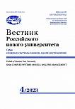 4, 2023 - Вестник Российского нового университета. Серия: Сложные системы: модели, анализ и управление