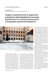 Assessing the competence of teachers in developing a culture of safety in children of preschool and primary school age (in English)