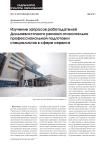 Изучение запросов работодателей дальневосточного региона относительно профессиональной подготовки специалистов в сфере сервиса