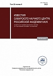 6 т.25, 2023 - Известия Самарского научного центра Российской академии наук