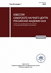 1 т.26, 2024 - Известия Самарского научного центра Российской академии наук