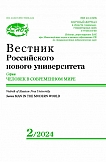 2, 2024 - Вестник Российского нового университета. Серия: Человек в современном мире