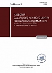 2 т.26, 2024 - Известия Самарского научного центра Российской академии наук