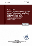 2 т.6, 2024 - Известия Самарского научного центра Российской академии наук. Исторические науки