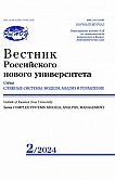 2, 2024 - Вестник Российского нового университета. Серия: Сложные системы: модели, анализ и управление