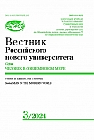 3, 2024 - Вестник Российского нового университета. Серия: Человек в современном мире