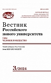 3, 2024 - Вестник Российского нового университета. Серия: Человек и общество