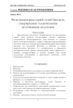 Регистрация ряда серий лучей бизонов, генерируемых техническими источниками излучения