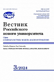 3, 2024 - Вестник Российского нового университета. Серия: Сложные системы: модели, анализ и управление