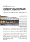 Организационно-педагогические условия эффективности формирования цифрового образовательного пространства современной общеобразовательной школы