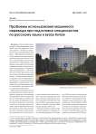 Проблемы использования машинного перевода при подготовке специалистов по русскому языку в вузах Китая