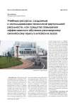 Learning resources by using virtual reality technologies as a means of improving the effectiveness of spoken English learning in Chinese universities (in English)