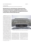 Возможности интеграции традиционных методов обучения и цифровых технологий в процессе преподавания изобразительного искусства в начальной школе