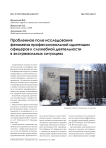 Проблемное поле исследования феномена профессиональной адаптации офицеров к служебной деятельности в экстремальных ситуациях