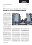 Психологическое пространство личности как регулятор совладающего поведения