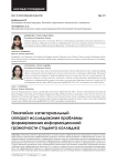 Понятийно-категориальный аппарат исследования проблемы формирования информационной грамотности студента колледжа