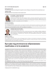 Высшее педагогическое образование: проблемы и пути развития