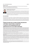 Педагогические основы проектирования системы подготовки студентов к научно-исследовательской деятельности в составе команды