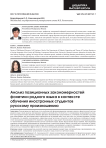 Анализ позиционных закономерностей фонетики родного языка в контексте обучения иностранных студентов русскому произношению