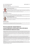 Использование генеративного искусственного интеллекта при обучении иностранным языкам в вузе