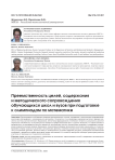 Преемственность целей, содержания и методического сопровождения обучающихся школ и вузов при подготовке к олимпиадам по математике