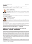 Инновационные подходы к оценке эффективности воспитательной работы в высших учебных заведениях