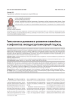 Типология и динамика развития семейных конфликтов: междисциплинарный подход