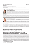 Формирование психологической готовности юношей допризывного возраста к несению воинской службы в условиях образовательной организации