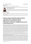 Оценка уровня развития рефлексивных способностей и направленности рефлексии студентов колледжа в процессе личностно-профессионального самоопределения