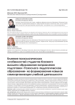 Влияние психологических особенностей студентов базового высшего образования направления подготовки «Психолого-педагогическое образование» на формирование навыков самоорганизации учебной деятельности
