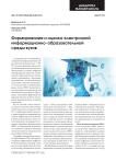 Формирование и оценка электронной информационно-образовательной среды вузов