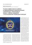 Условия эффективности работы по формированию коммуникативной компетенции у обучающихся военно-учебных заведений с использованием переводных методов Условия эффективности работы по формированию коммуникативной компетенции у обучающихся военно-учебных заведений с использованием переводных методов