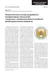Теоретические основы разработки интерактивных технологий социально-коммуникативного развития детей дошкольного возраста