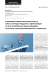 Изучение влияния эмоционального интеллекта руководителя организации на его способность реализовывать стратегии трансформационного лидерства