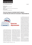 Анализ модели независимой оценки качества российского высшего образования